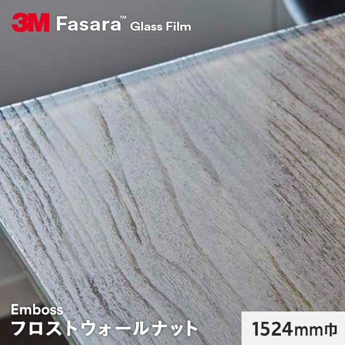 3M ガラスフィルム ファサラ エンボス フロストウォールナット 1524mm巾