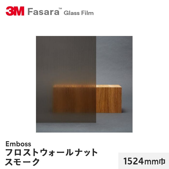 3M ガラスフィルム ファサラ エンボス フロストウォールナットスモーク 1524mm巾