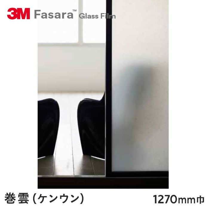 3M ガラスフィルム ファサラ 和紙 巻雲(ケンウン) 1270mm巾