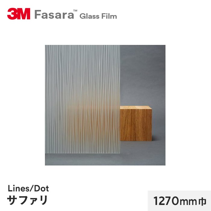 3M ガラスフィルム ファサラ ラインズ/ドット サファリ 1270mm巾