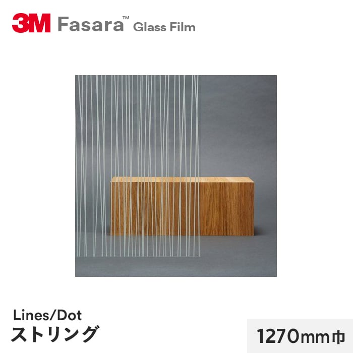 3M ガラスフィルム ファサラ ラインズ/ドット ストリング 1270mm巾