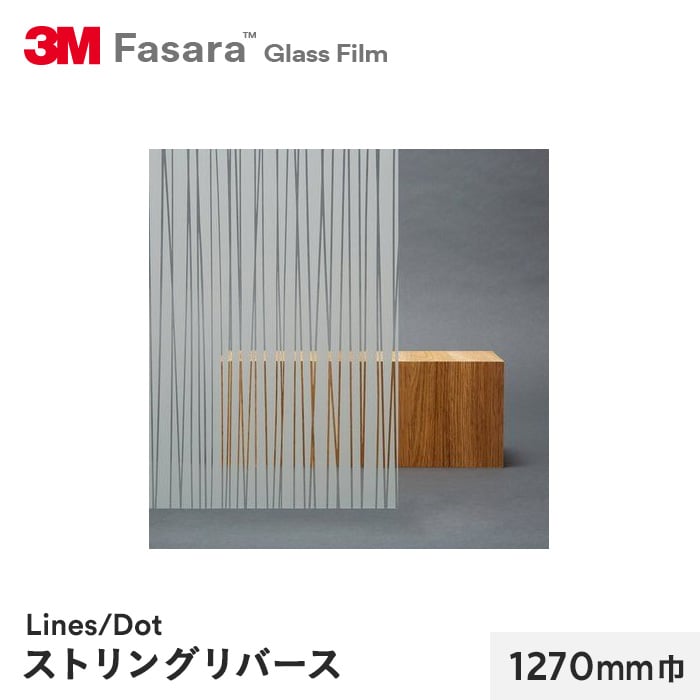 3M ガラスフィルム ファサラ ラインズ/ドット ストリングリバース 1270mm巾