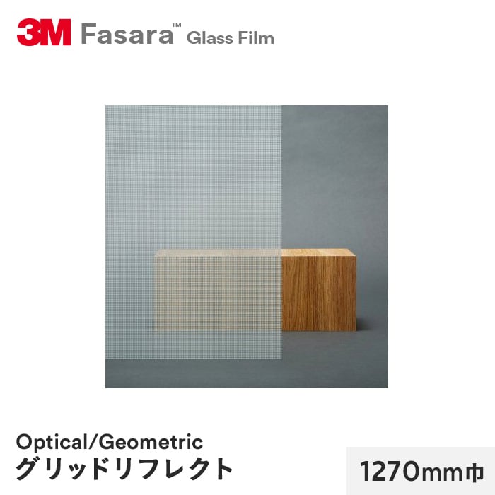 3M ガラスフィルム ファサラ オプティカル/ジオメトリック グリッドリフレクト 1270mm巾