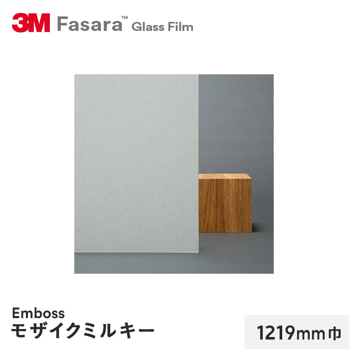 3M ガラスフィルム ファサラ エンボス モザイクミルキー 1219mm巾