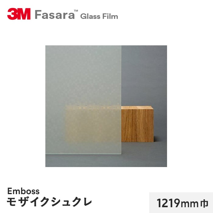 3M ガラスフィルム ファサラ エンボス モザイクシュクレ 1219mm巾
