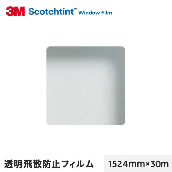 3M ガラスフィルム スコッチティント 外貼り・透明飛散防止 透明飛散防止フィルム SH4CLARX2 1524mm×30m