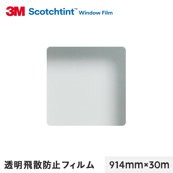3M ガラスフィルム スコッチティント 外貼り・透明飛散防止 透明飛散防止フィルム SH4CLARX2 914mm×30m