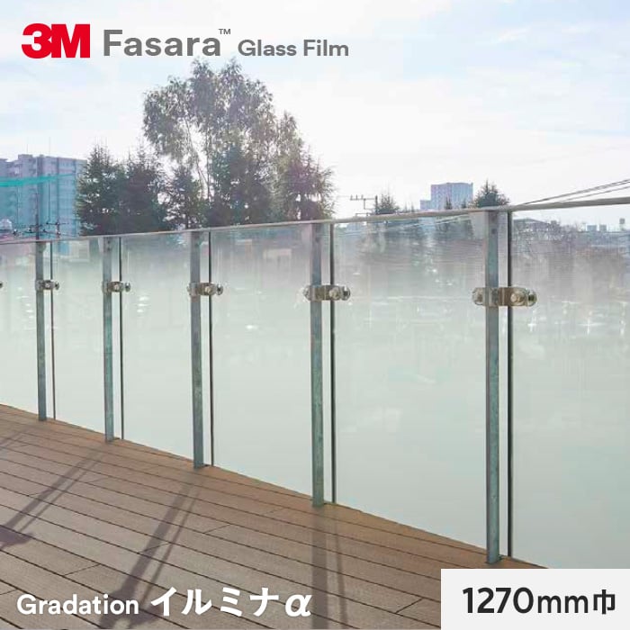 3M ガラスフィルム ファサラ グラデーション イルミナα （外貼り用） 1270mm巾