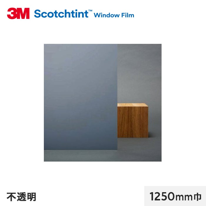 3M ガラスフィルム スコッチティント 遮熱(プライバシー) 不透明 1250mm巾