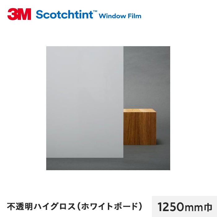 3M ガラスフィルム スコッチティント 遮熱(プライバシー) 不透明 ハイグロス(ホワイトボード) 1250mm巾