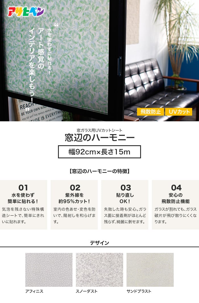 アサヒペン 水なしで貼れる窓ガラス用UVカットシート 窓辺のハーモニー 幅92cm×長さ15m RESTA