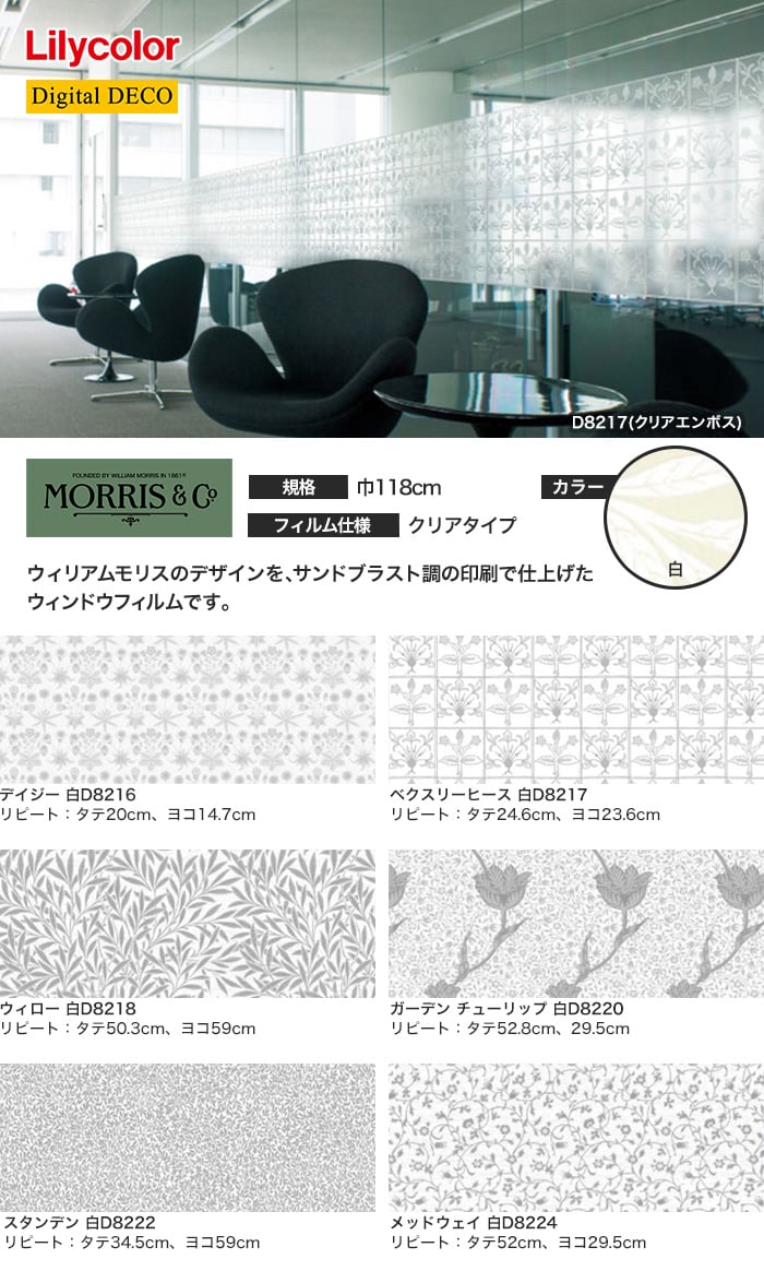 ガラスフィルム 窓の保護や目隠しに リリカラ Digital DECO MORRIS ＆ Cc. 巾118cm クリアタイプ 白