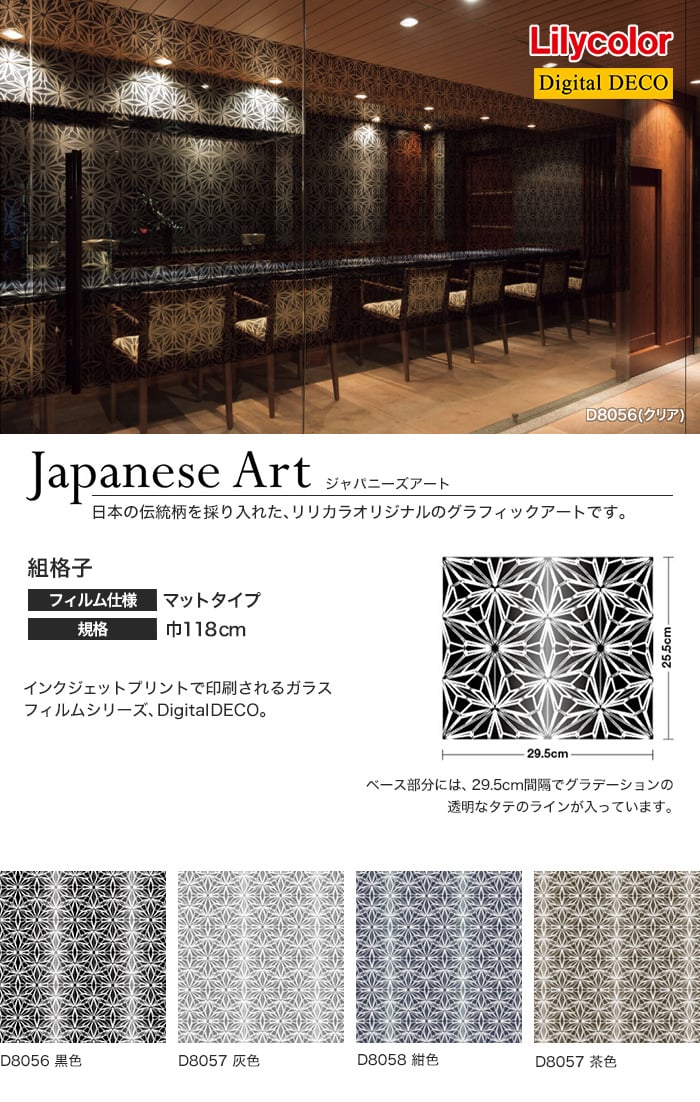 ガラスフィルム 窓の保護や目隠しに リリカラ Digital DECO Japanese Art 組格子 巾118cm マットタイプ