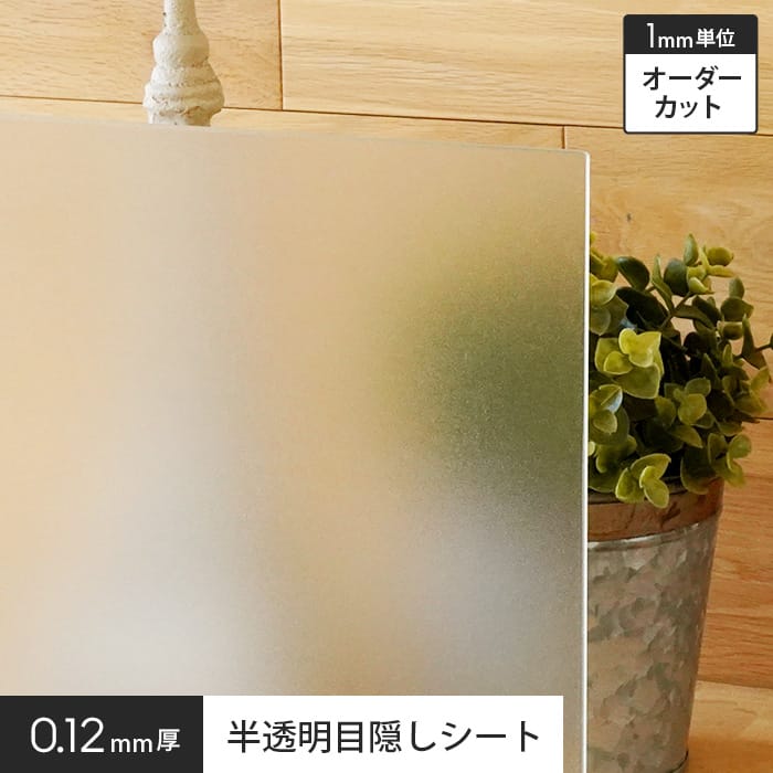 オーダーカット無料 窓ガラスフィルム 半透明目隠しシート Hgm16r すりガラス調 飛散防止 Uvカット Resta
