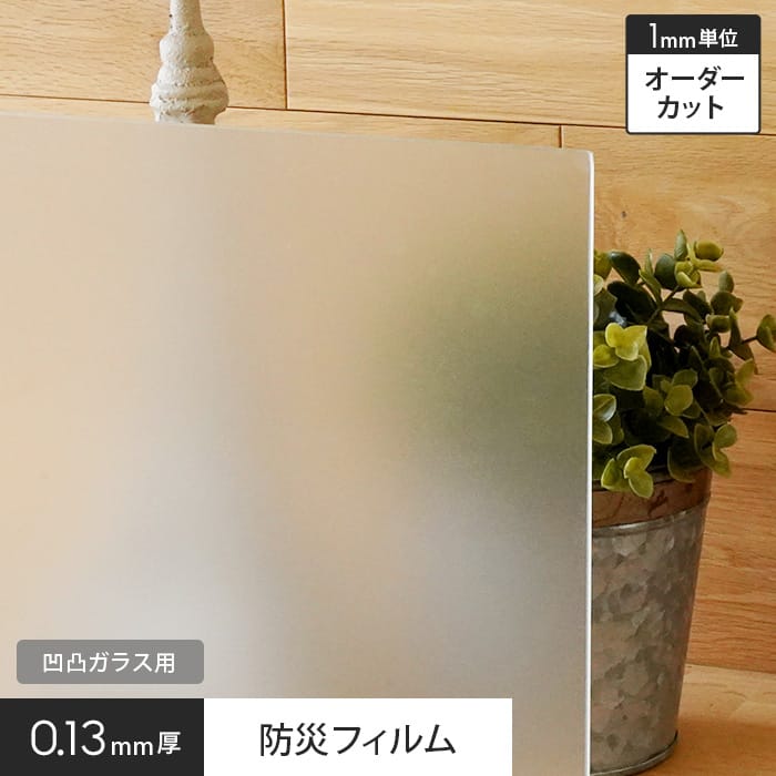 オーダーカット無料 窓ガラスフィルム 凹凸ガラス用130r Hgs13r 半透明 飛散防止 Uvカット Diyショップresta