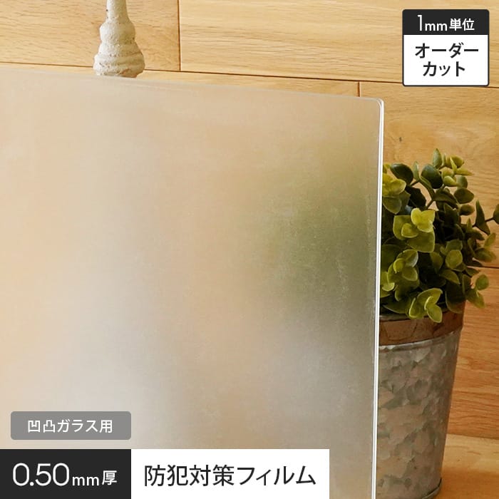 オーダーカット無料 窓ガラスフィルム 凹凸ガラス用 防犯対策フィルム500r Hgs50r 半透明 飛散防止 Uvカット Diyショップresta