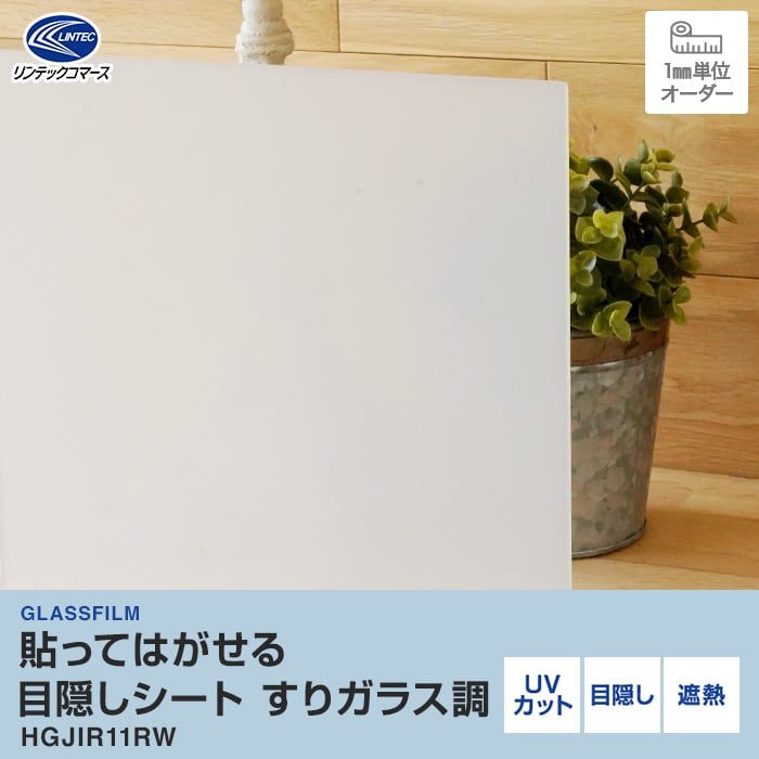 窓ガラスフィルム オーダーカット 貼ってはがせる 目隠し 窓ガラスフィルム オーダーカット 貼ってはがせる 目隠し