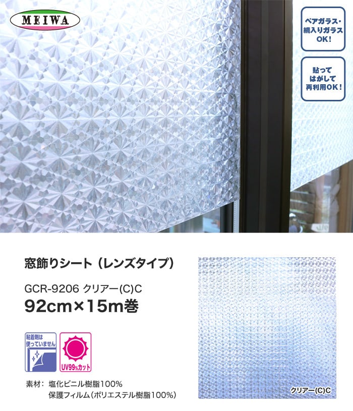窓飾りシート (レンズタイプ) 明和グラビア GCR-9206 92cm×15m巻
