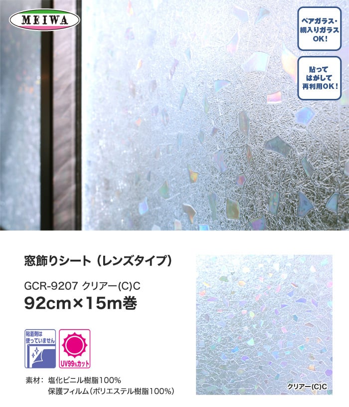 【貼ってはがせるガラスフィルム】窓飾りシート (レンズタイプ) 明和グラビア GCR-9207 92cm×15m巻