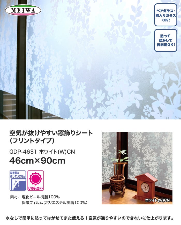 【貼ってはがせるガラスフィルム】空気が抜けやすい窓飾りシート (プリントタイプ) 明和グラビア GDP-4631 46cm×90cm