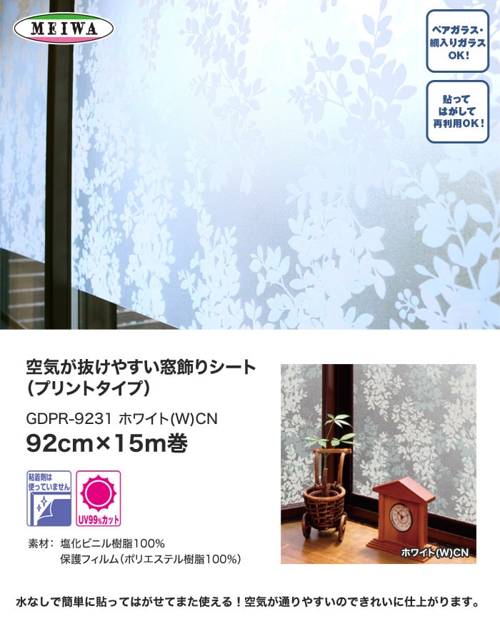 【貼ってはがせるガラスフィルム】空気が抜けやすい窓飾りシート (プリントタイプ) 明和グラビア GDPR-9231 92cm×15m巻