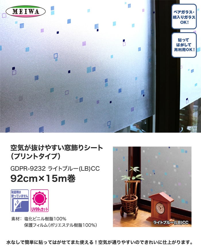 【貼ってはがせるガラスフィルム】空気が抜けやすい窓飾りシート (プリントタイプ) 明和グラビア GDPR-9232 92cm×15m巻
