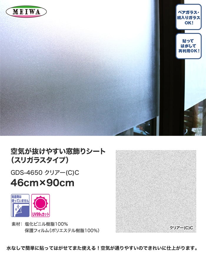 窓飾りシート (スリガラスタイプ) 明和グラビア GDS-4650 46cm×90cm
