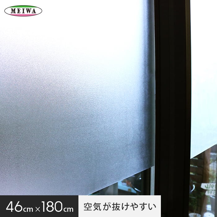 【貼ってはがせるガラスフィルム】空気が抜けやすい窓飾りシート (スリガラスタイプ) 明和グラビア GDS-465018 46cm×180cm