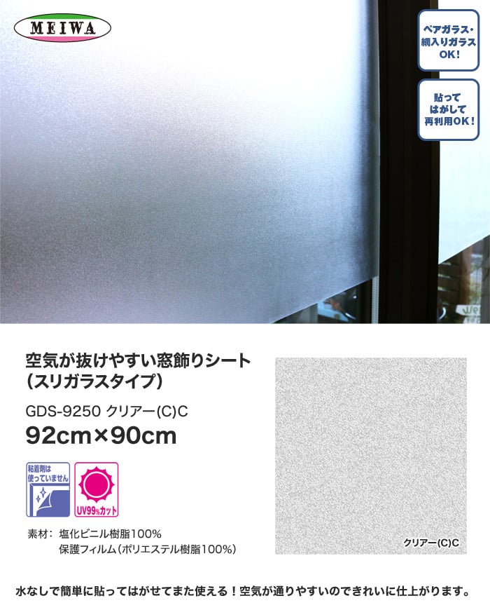 【貼ってはがせるガラスフィルム】空気が抜けやすい窓飾りシート (スリガラスタイプ) 明和グラビア GDS-9250 92cm×90cm