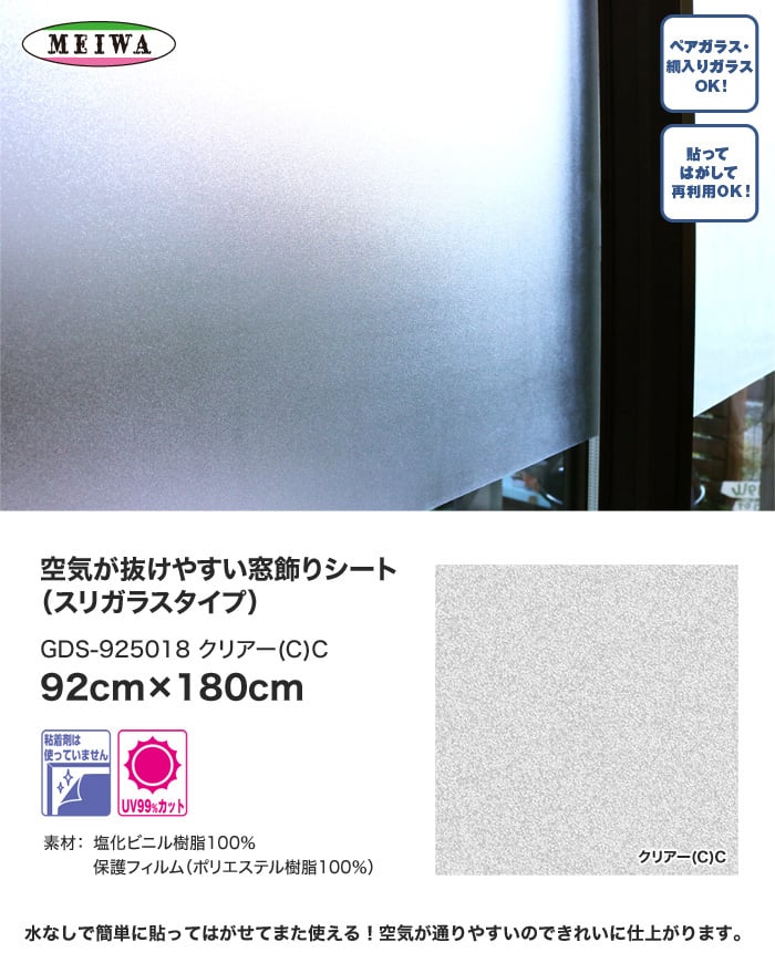 窓飾りシート (スリガラスタイプ) 明和グラビア GDS-925018 92cm×180cm