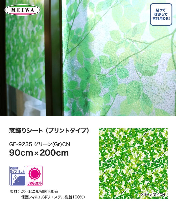 窓飾りシート (プリントタイプ) 明和グラビア GE-923520 90cm×200cm