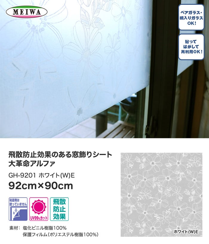 窓飾りシート 大革命アルファ 明和グラビア GH-9201 92cm×90cm