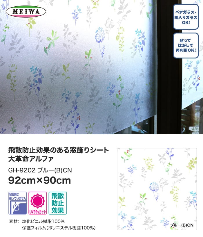 窓飾りシート 大革命アルファ 明和グラビア GH-9202 92cm×90cm