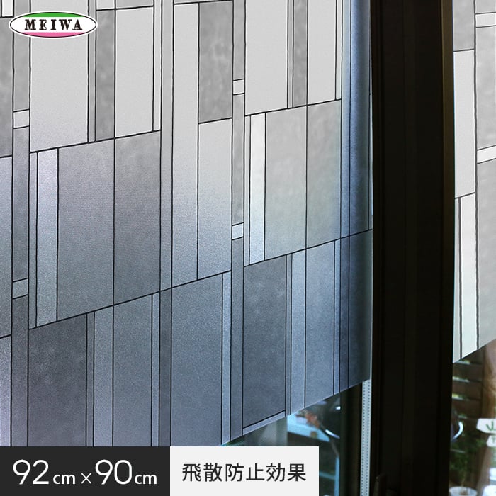 【貼ってはがせるガラスフィルム】飛散防止効果のある窓飾りシート 大革命アルファ 明和グラビア GH-9205 92cm×90cm