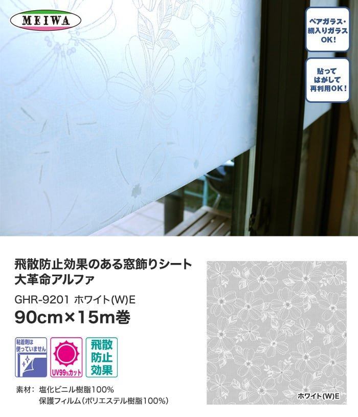 明和グラビア 飛散防止効果のある窓飾りシート ホワイト 90cm幅×15m巻 GHR-9201 - 1