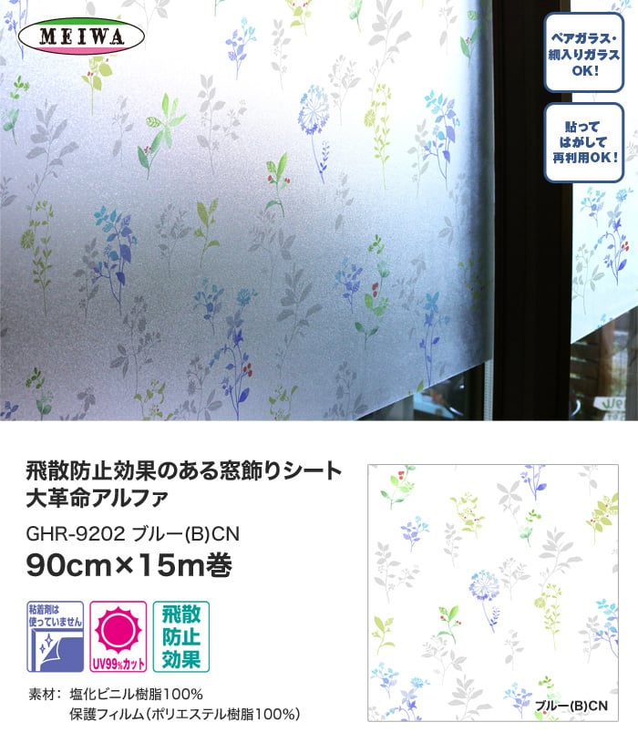 窓飾りシート 大革命アルファ 明和グラビア GHR-9202 90cm×15m巻