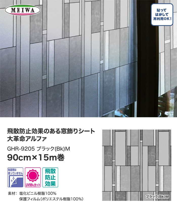 窓飾りシート 大革命アルファ 明和グラビア GHR-9205 90cm×15m巻