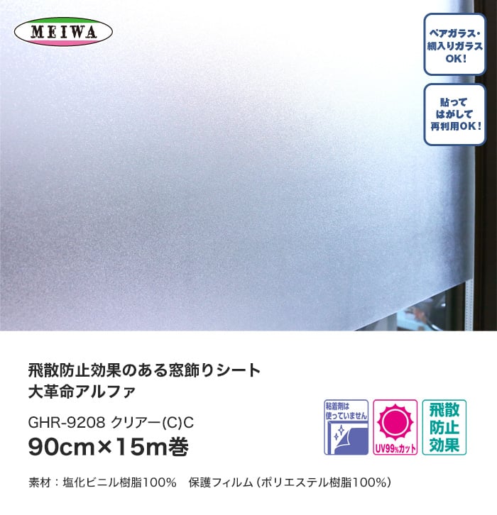 窓飾りシート 大革命アルファ 明和グラビア GHR-9208 90cm×15m巻