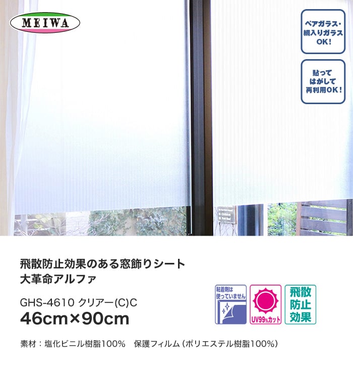 窓飾りシート 大革命アルファ 明和グラビア GHS-4610 46cm×90cm