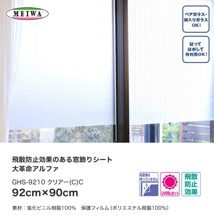 窓飾りシート 大革命アルファ 明和グラビア GHS-9210 92cm×90cm