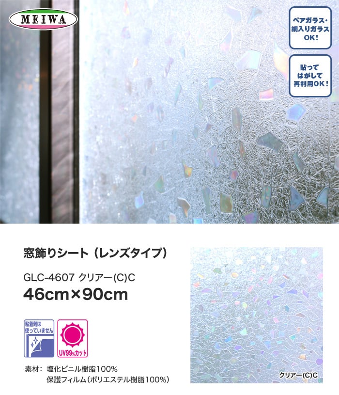 【貼ってはがせるガラスフィルム】窓飾りシート (レンズタイプ) 明和グラビア GLC-4607 46cm×90cm