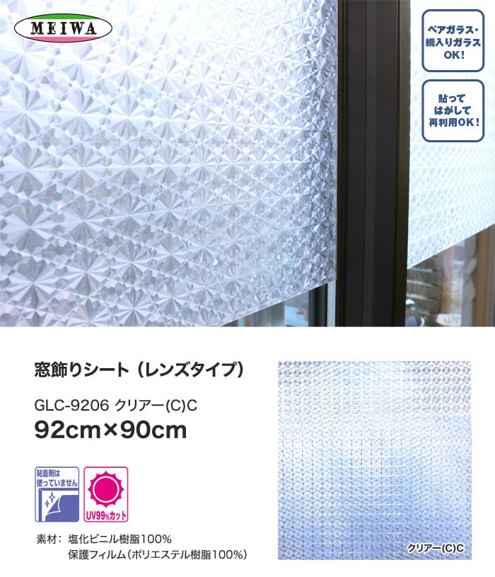 窓飾りシート (レンズタイプ) 明和グラビア GLC-9206 92cm×90cm