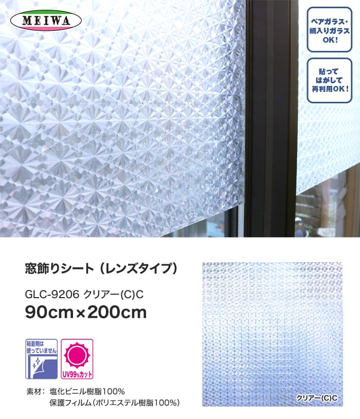 窓飾りシート (レンズタイプ) 明和グラビア GLC-920620 90cm×200cm