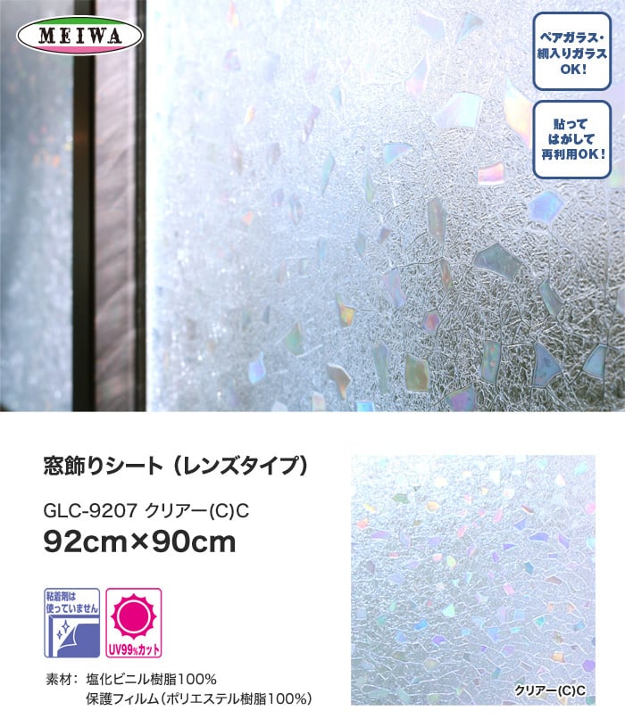 窓飾りシート (レンズタイプ) 明和グラビア GLC-9207 92cm×90cm
