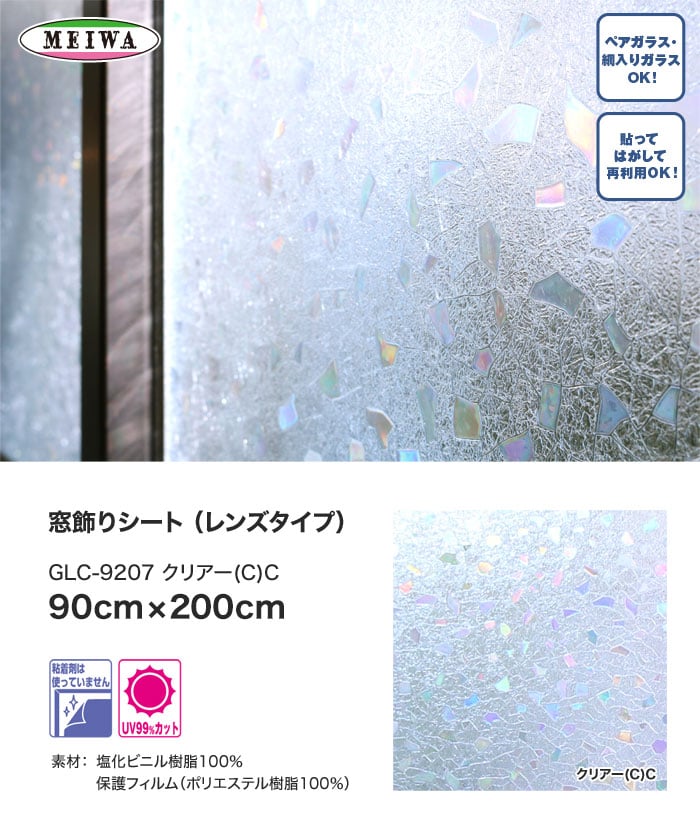 窓飾りシート (レンズタイプ) 明和グラビア GLC-920720 90cm×200cm