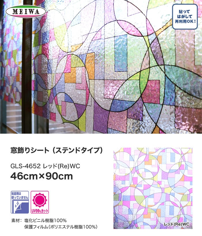 【貼ってはがせるガラスフィルム】窓飾りシート (ステンドタイプ) 明和グラビア GLS-4652 46cm×90cm