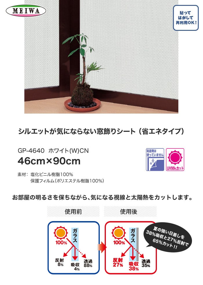 【貼ってはがせるガラスフィルム】シルエットが気にならない窓飾りシート (省エネタイプ) 明和グラビア GP-4640 46cm×90cm