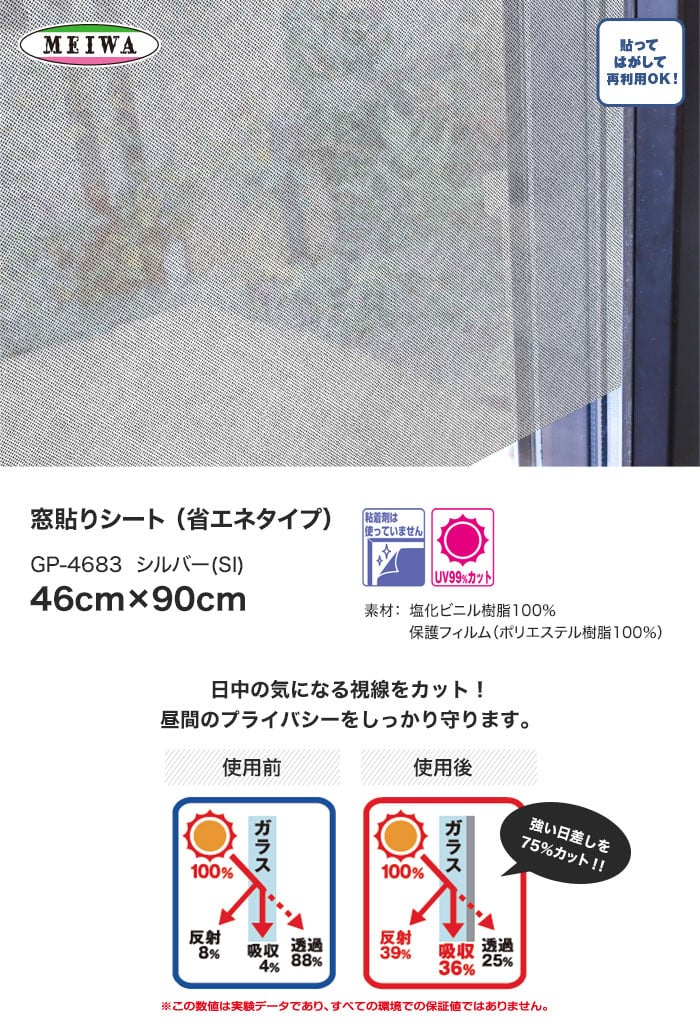 【貼ってはがせるガラスフィルム】窓貼りシート (省エネタイプ) 明和グラビア GP-4683 46cm×90cm