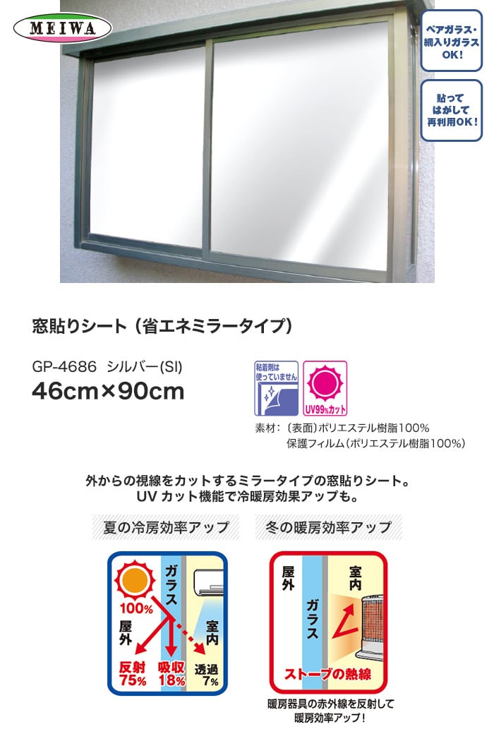 窓貼りシート (省エネミラータイプ) 明和グラビア GP-4686 46cm×90cm