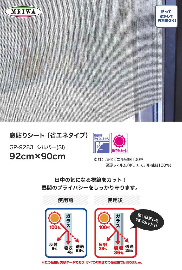 窓貼りシート (省エネタイプ) 明和グラビア GP-9283 92cm×90cm